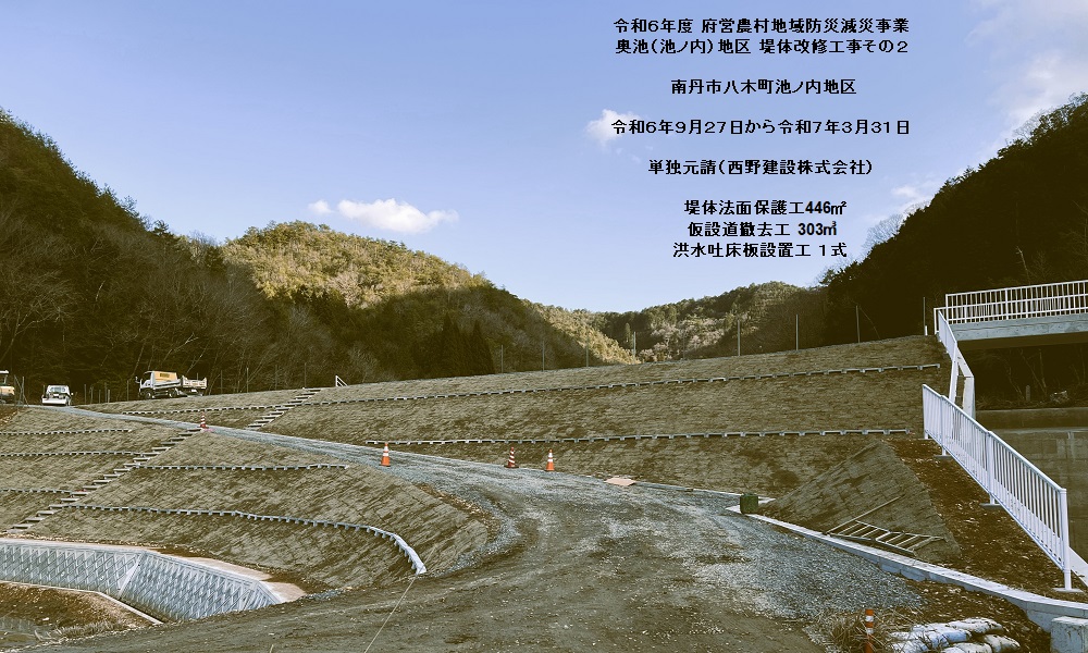 令和６年度 府営農村地域防災減災事業 奥池（池ノ内）地区堤体改修工事その２ <br />
